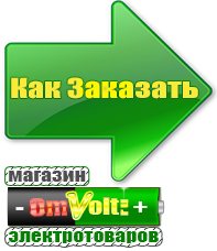 omvolt.ru Аккумуляторы в Ачинске